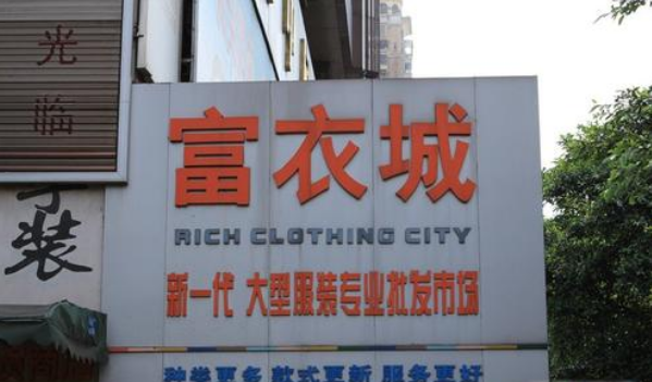 广州富衣城服装批发市场在哪里？怎么去？