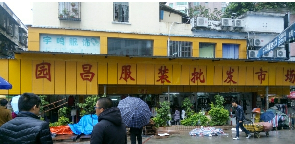 广州园昌服装市场在哪里？怎么去？