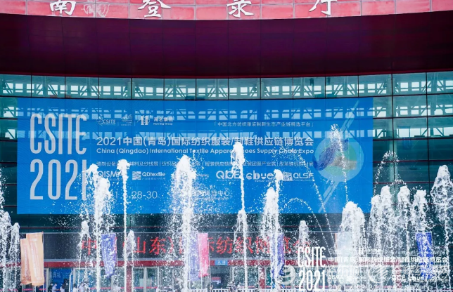 乘风起，迎浪上！CSITE2021中国（青岛）国际纺织服装/制鞋供应链博览会盛大开幕