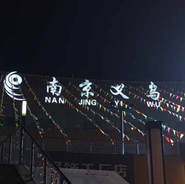 南京义乌小商品城在哪里？怎么去？