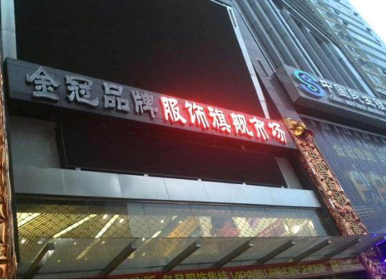 株洲金冠品牌服饰旗舰市场在哪里？怎么去？