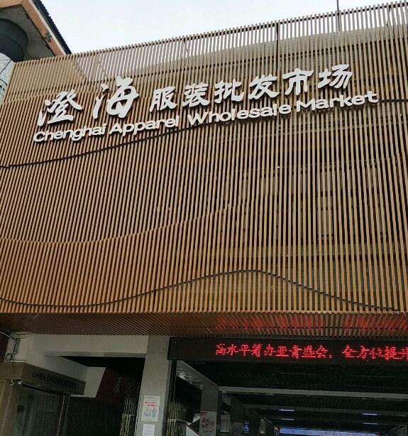 汕头澄海服装批发市场在哪里？怎么去？