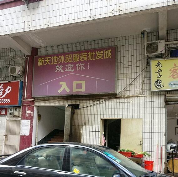 新天地外贸服装批发城在哪里？怎么去？