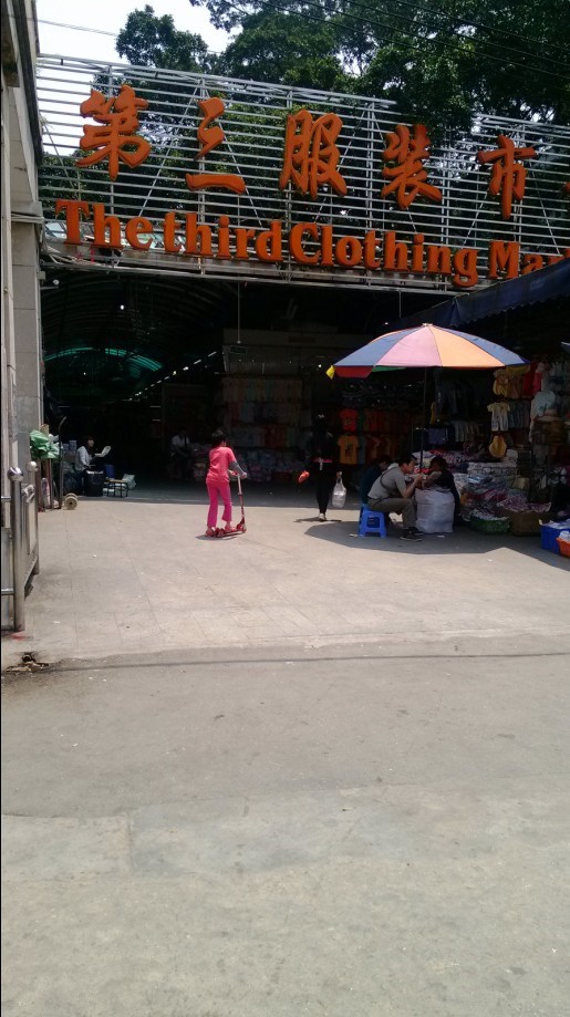 广州第三服装批发市场在哪里？怎么去？