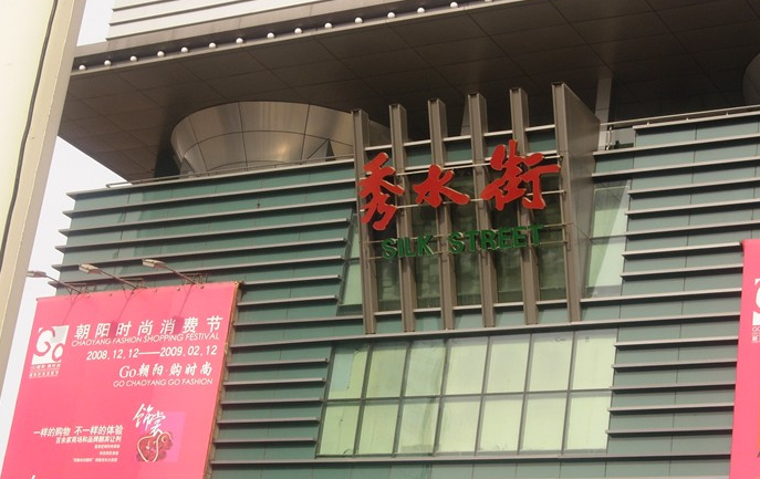 北京秀水街服装批发市场在哪里？怎么去？