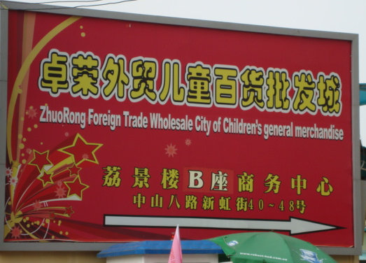 广州卓荣外贸儿童百货批发城在哪里？怎么去？