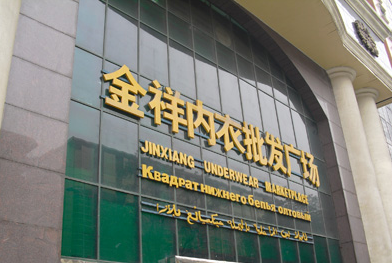 广州站前内衣批发市场在哪里？怎么去？