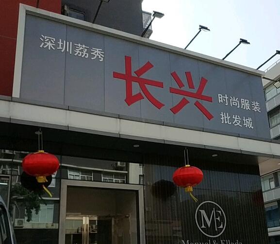 深圳荔秀长兴时尚服装批发城在哪里？怎么去？