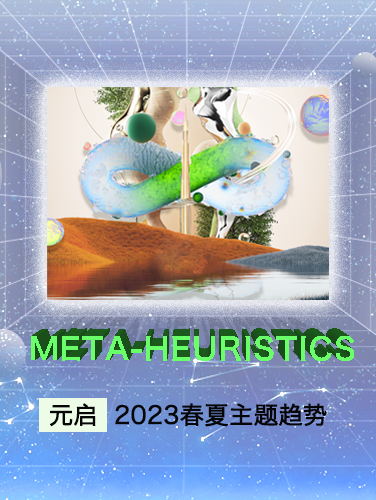 重磅发布 | 2023春夏主题展望–元启