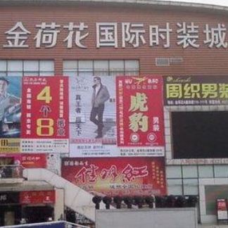 成都金荷花国际时装城在哪里？怎么去？