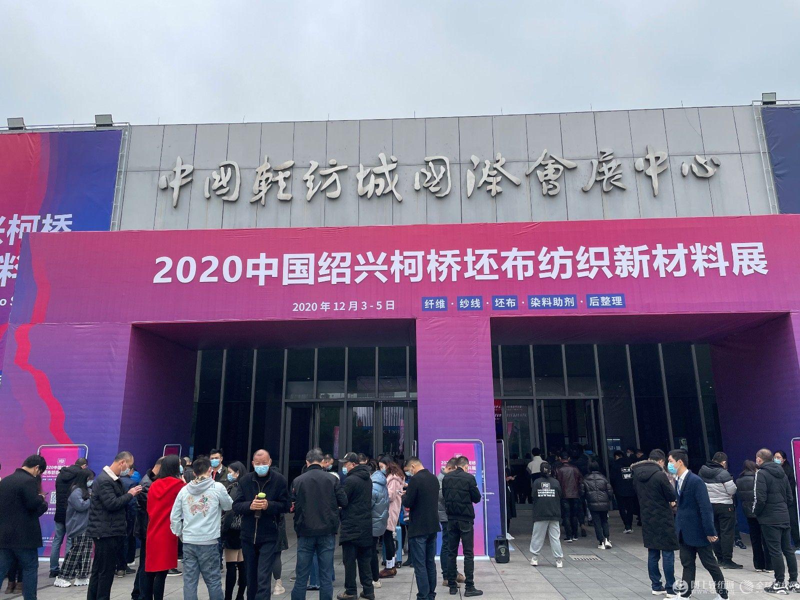 引领纺织产业新发展的2020中国绍兴柯桥坯布纺织新材料展圆满落幕！
