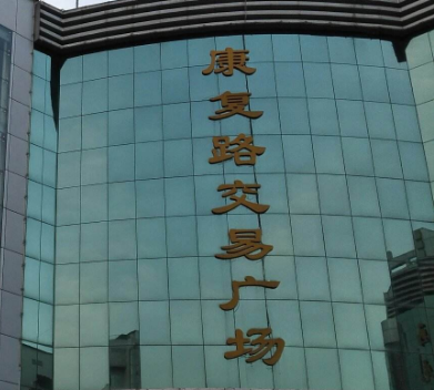 西安康复路交易广场在哪里？怎么去？