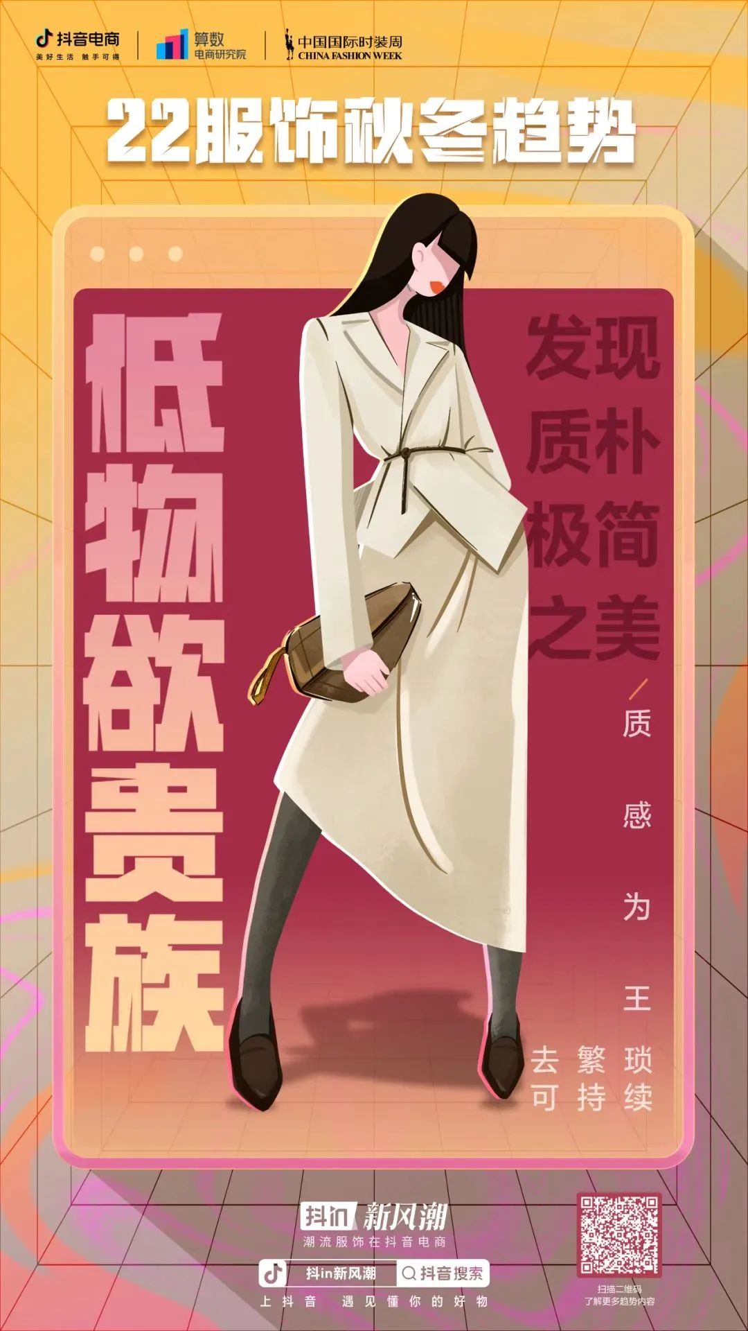 2022抖音服装流行趋势分析-「服装流行趋势」