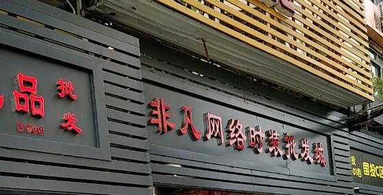 广州非凡网络时装批发城在哪里？怎么去？