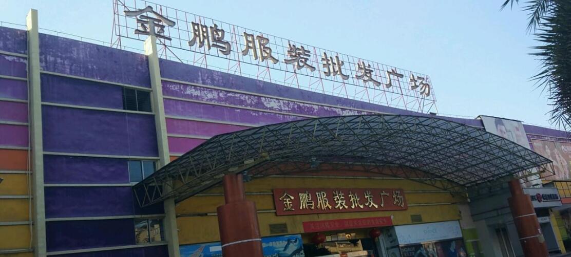 韶关金鹏服装批发广场在哪里？怎么去？