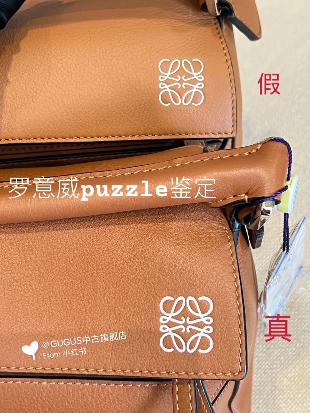 如何鉴定高仿罗意威包包？loewe罗意威puzzle手袋真假对比