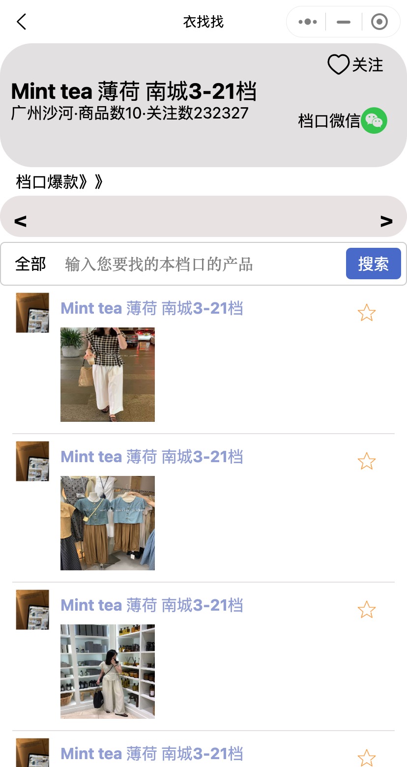 广州沙河南城网红档口Mint tea薄荷家微信怎么加？南城档口微信大全