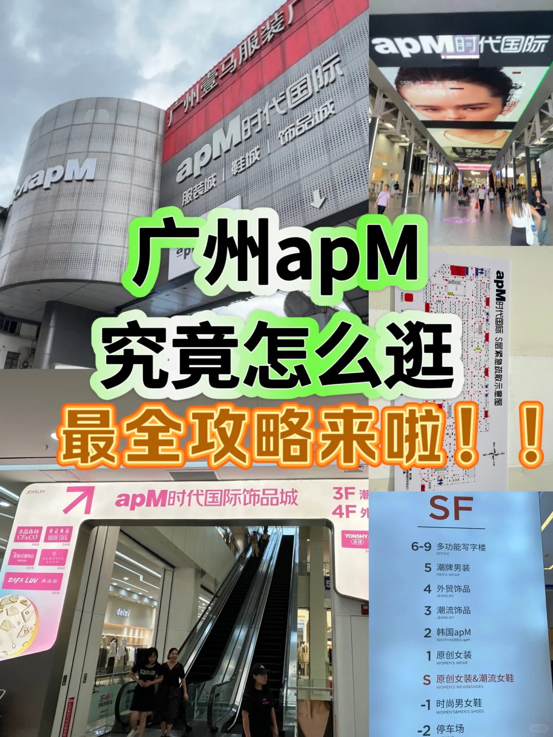 广州APM服装批发 市场究竟怎么逛？最全拿货攻略来啦！