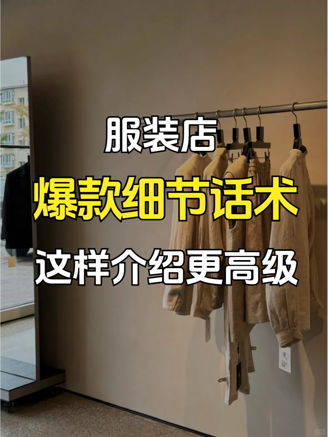 服装店爆款细节话术，这样介绍更高级