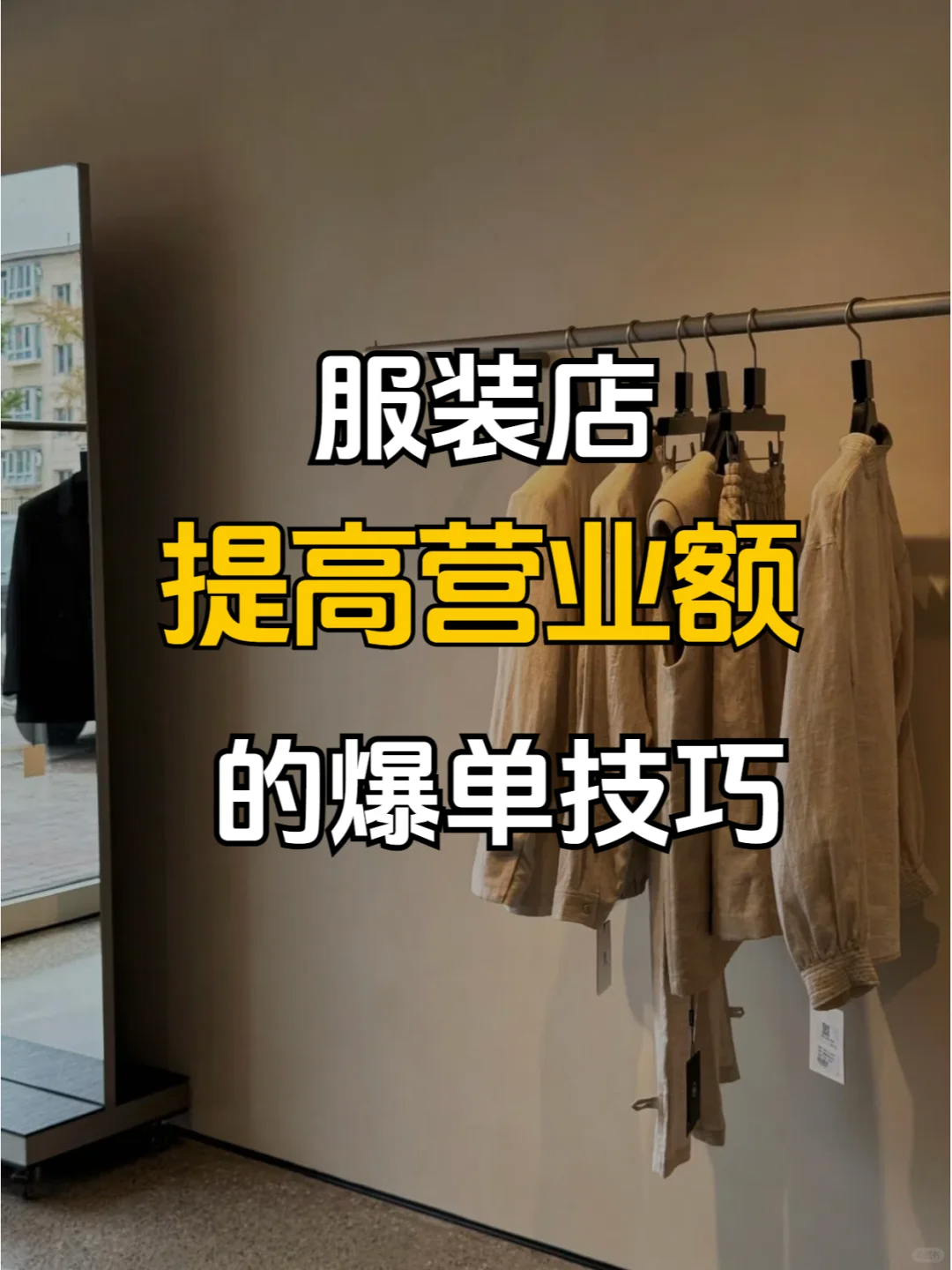 新手开服装店，提高营业额的爆单技巧