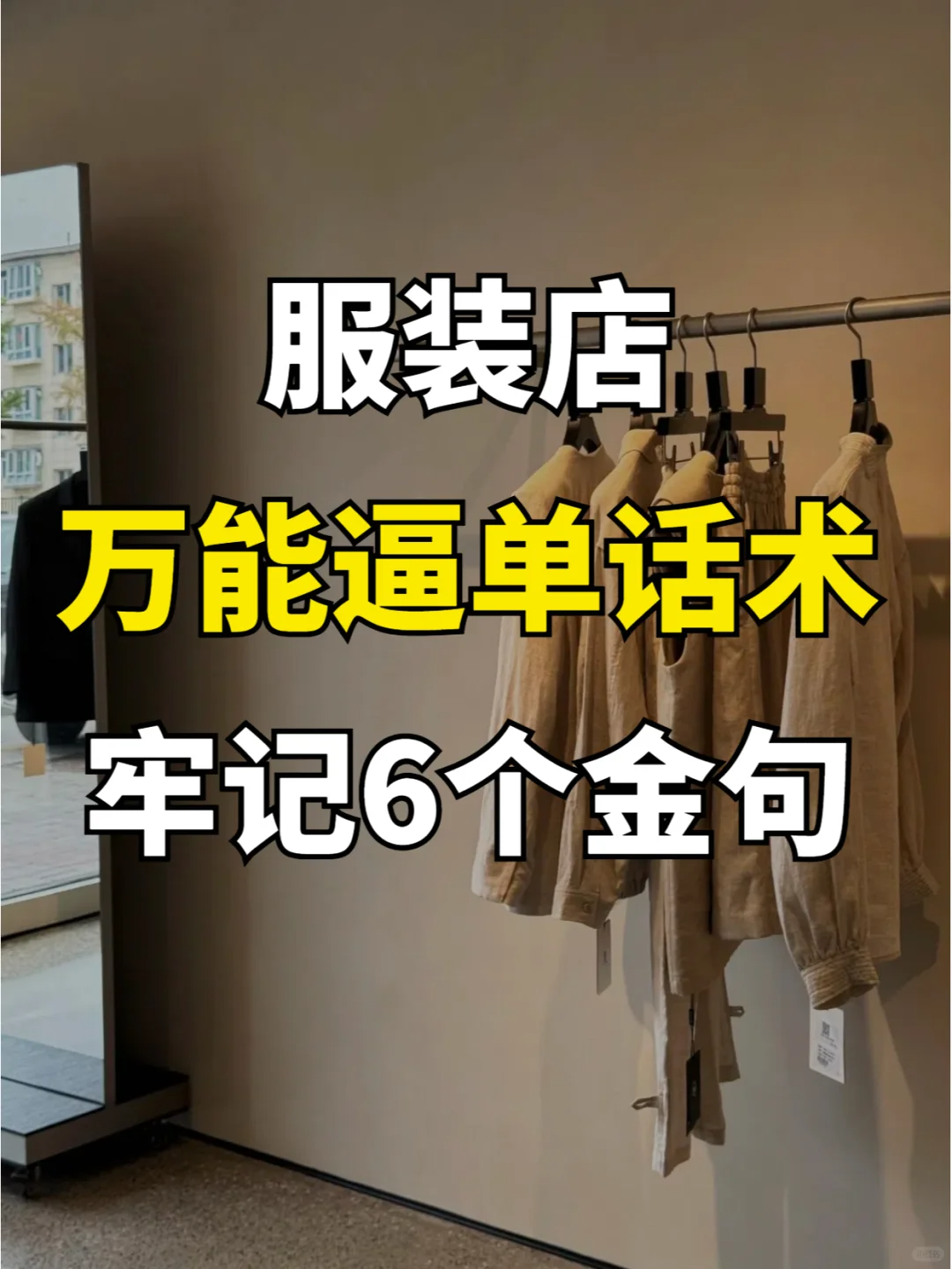 新手开服装店：六句万能逼单话术，让你的直播间销量翻倍！