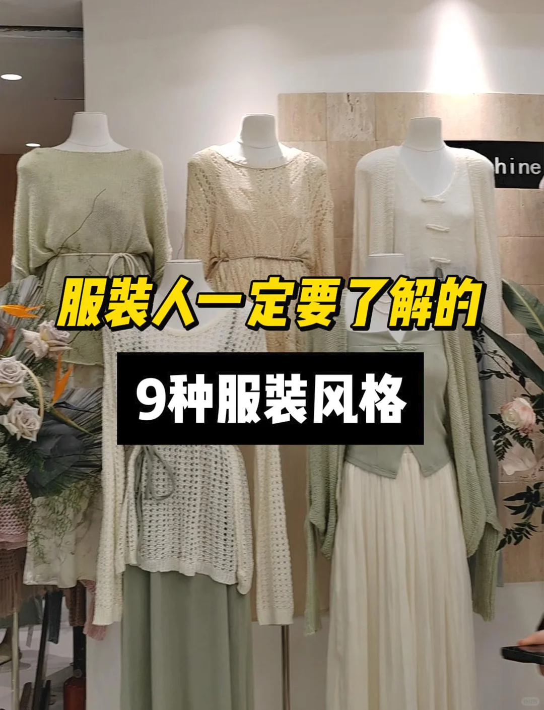 新手开服装店一定要知道的9种服装风格