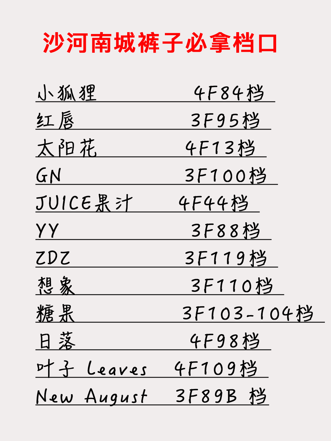 沙河南城裤子拿货攻略！新手开店必拿的12家档口