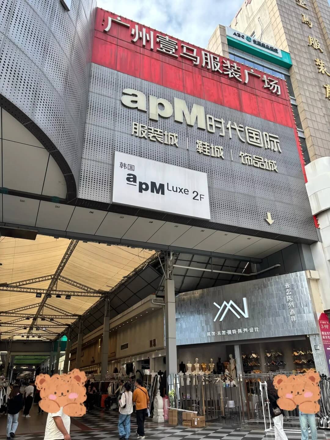 广州apM时代国际服装城附近的酒店有哪些？