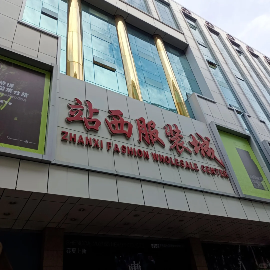 广州站西服装城采购指南：从“外贸圣地”到“潮级玩家”的蜕变