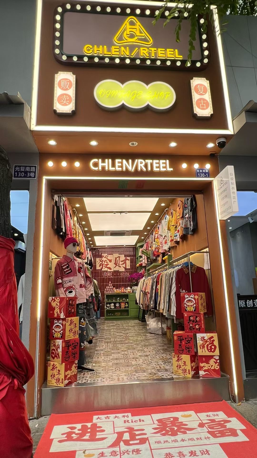 CHLEN RTEEL原创 光复南路130-1