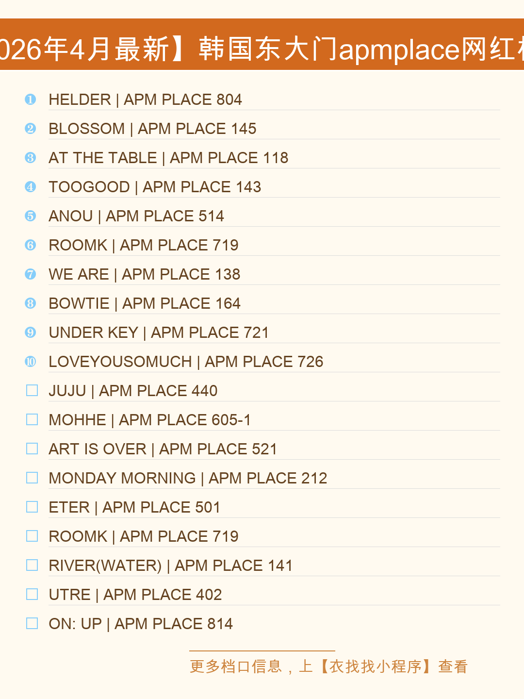 【2026年4月资深买手】韩国东大门apmplace网红档口Top23，韩国潮流全攻略！