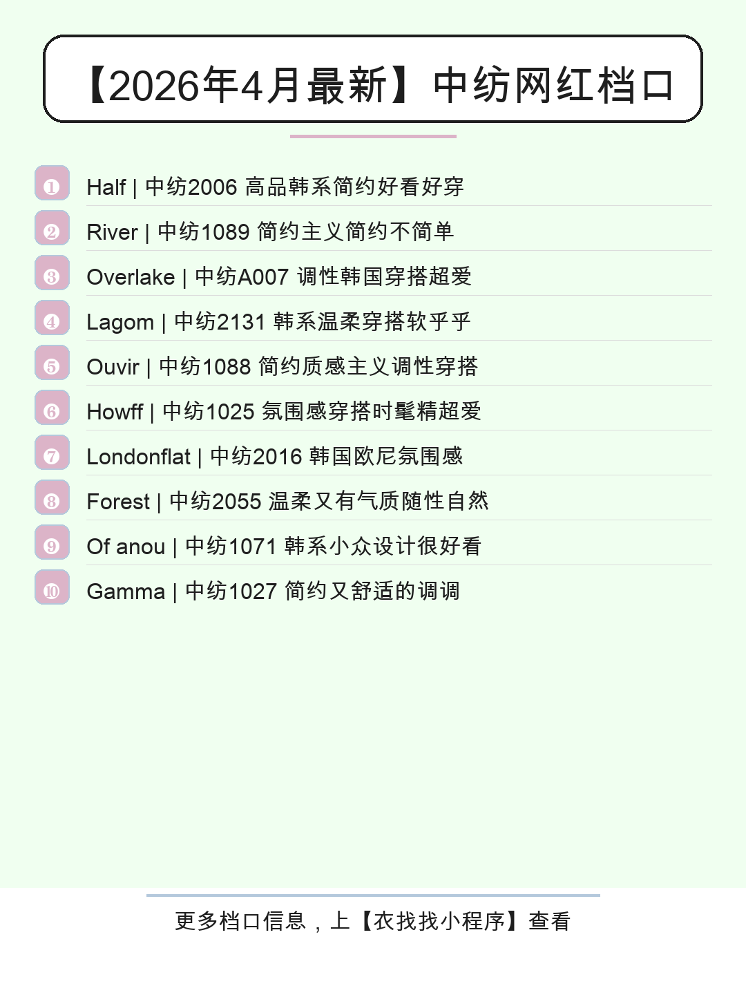 2026年4月中纺热门档口商业盘点：10家韩系简约风格供应商深度解析
