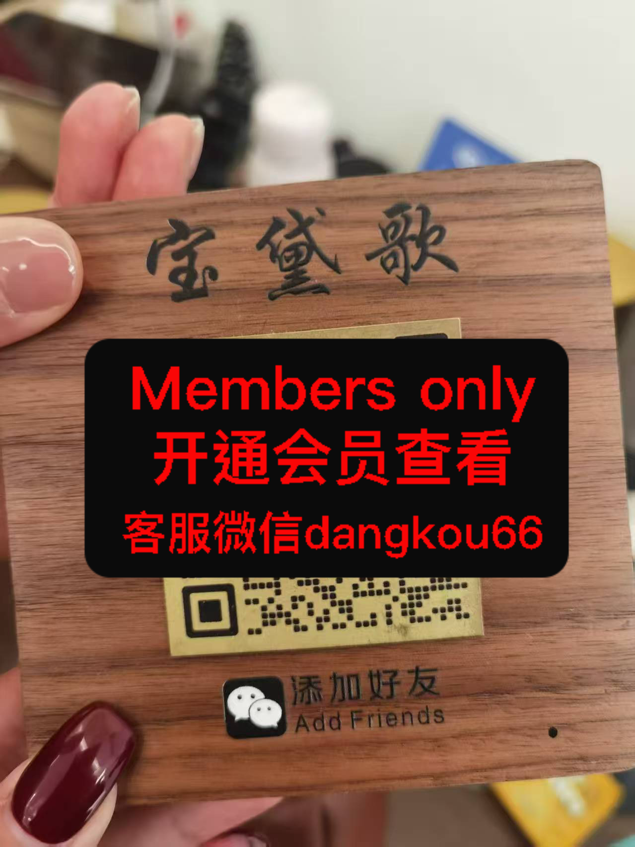 宝黛歌-国贸-468