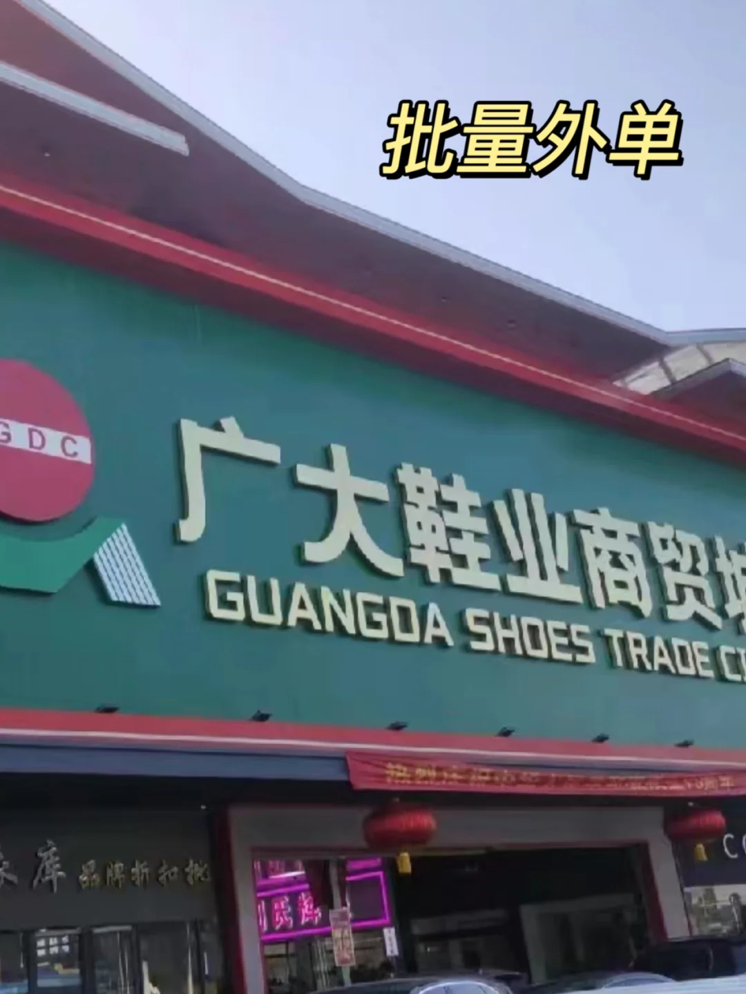 Guangda Foreign Trade Shoe City