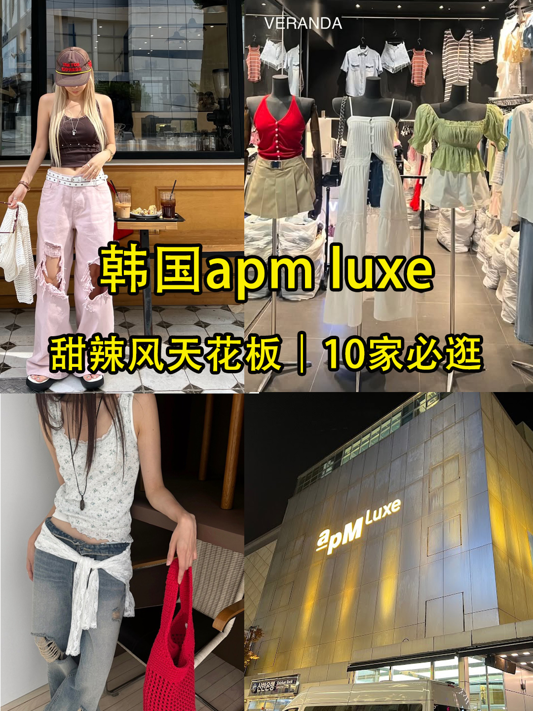 韩国东大门apmLuxe🇰🇷10家甜辣风档口｜拿货直接抄作业