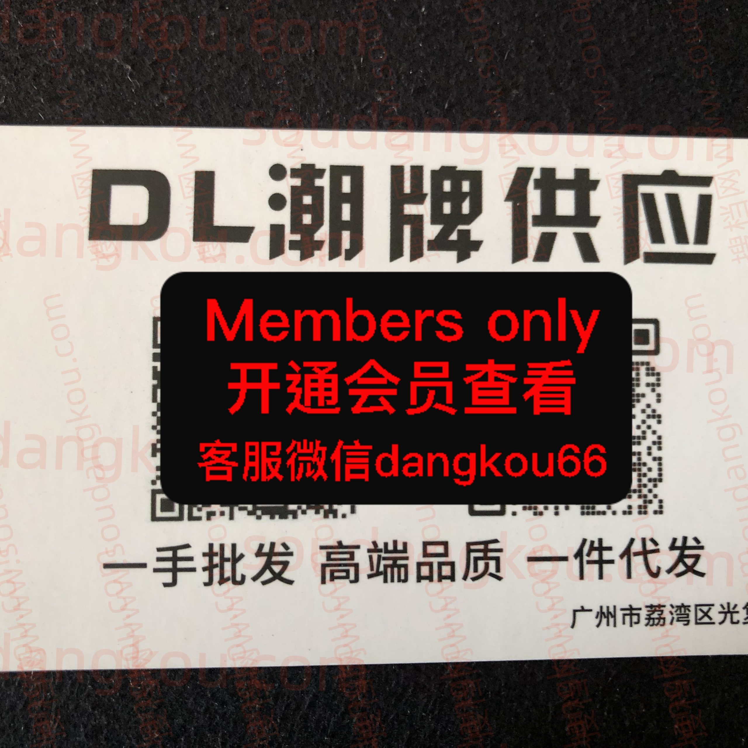 DL潮牌供应 光复南路 档口微信二维码及货源实拍
