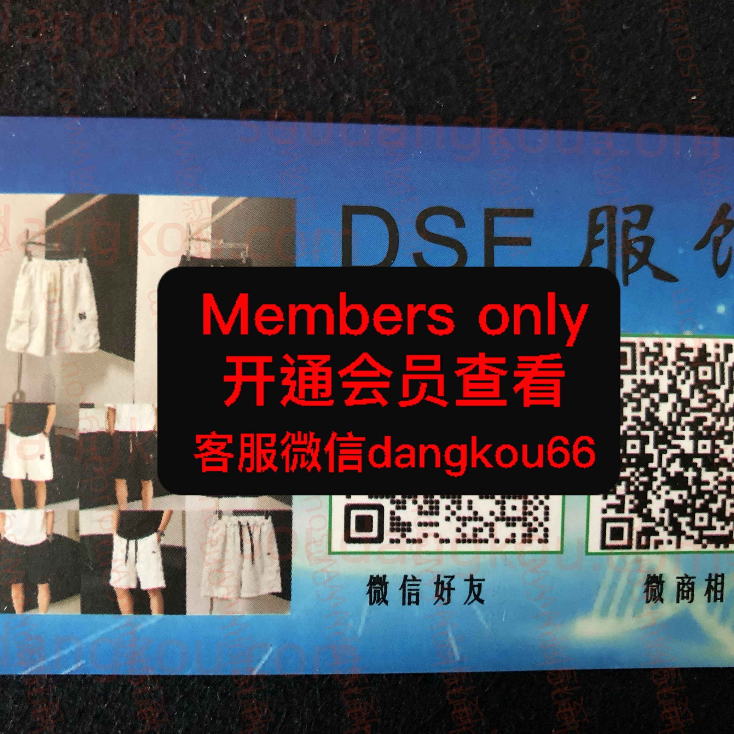 DSE服饰 光复南路 档口微信二维码及货源实拍