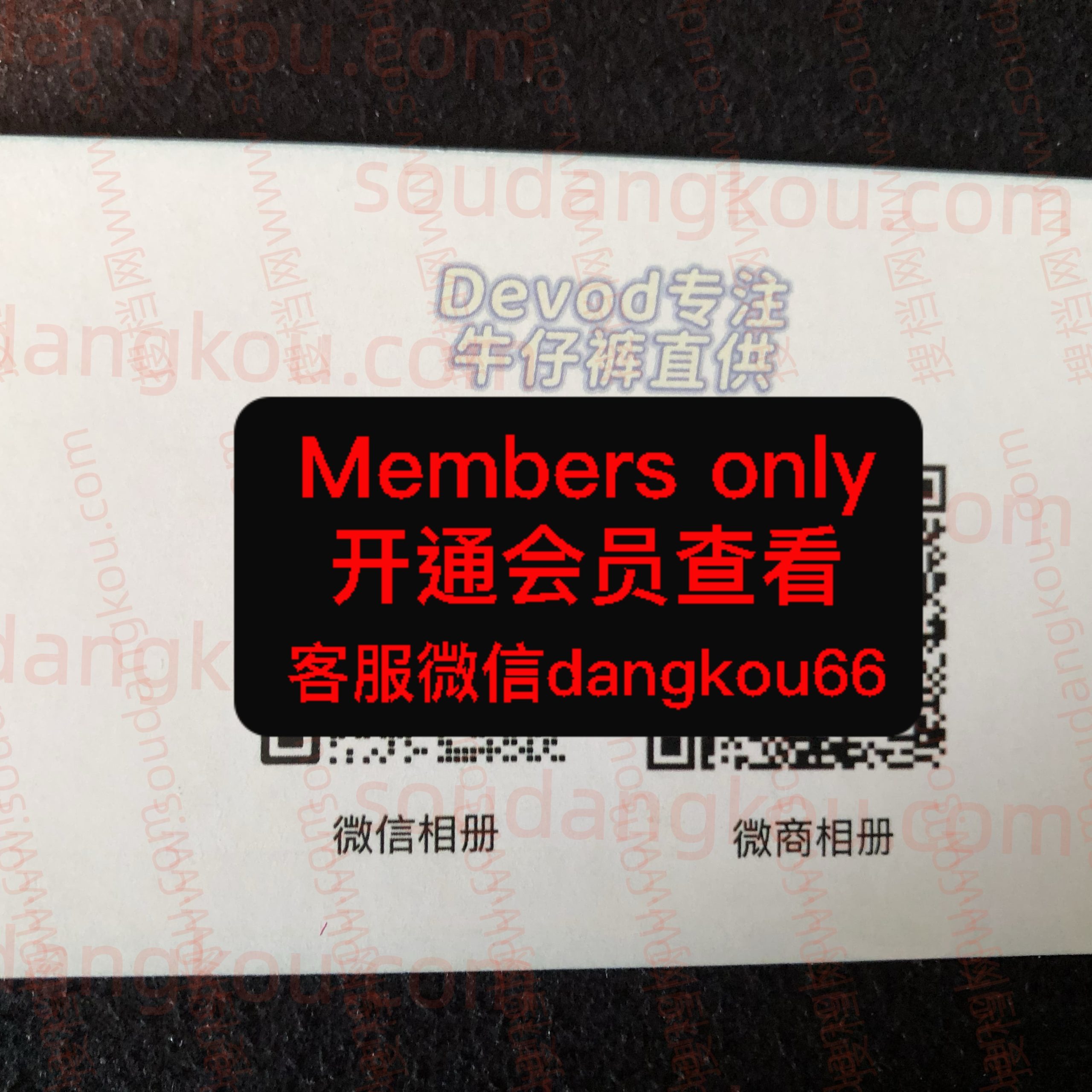 Devod牛仔裤直供 光复南路 档口微信二维码及货源实拍 Devod牛仔裤直供 光复南路 档口微信二维码及货源实拍