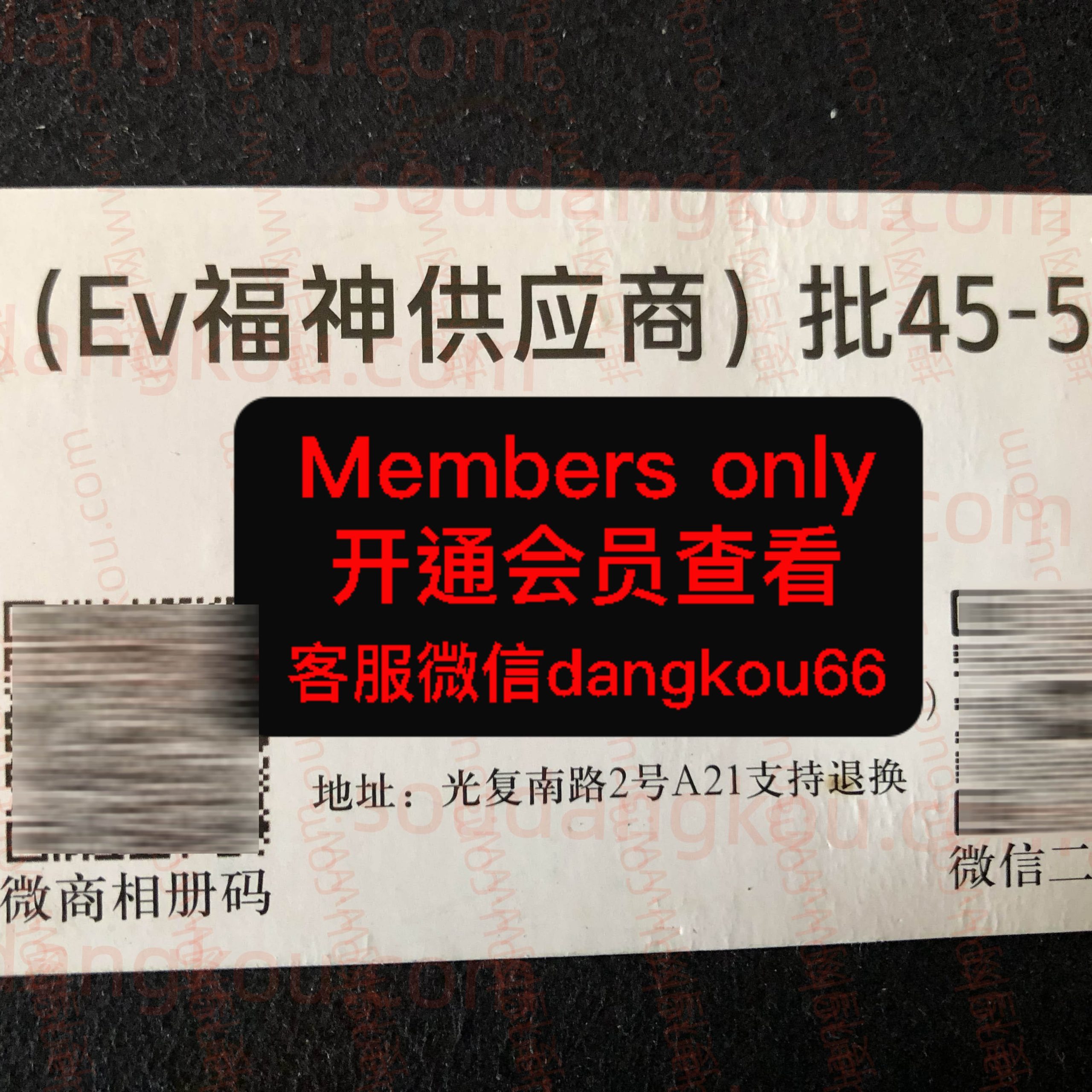 EV福神 光复南路 档口微信二维码及货源实拍