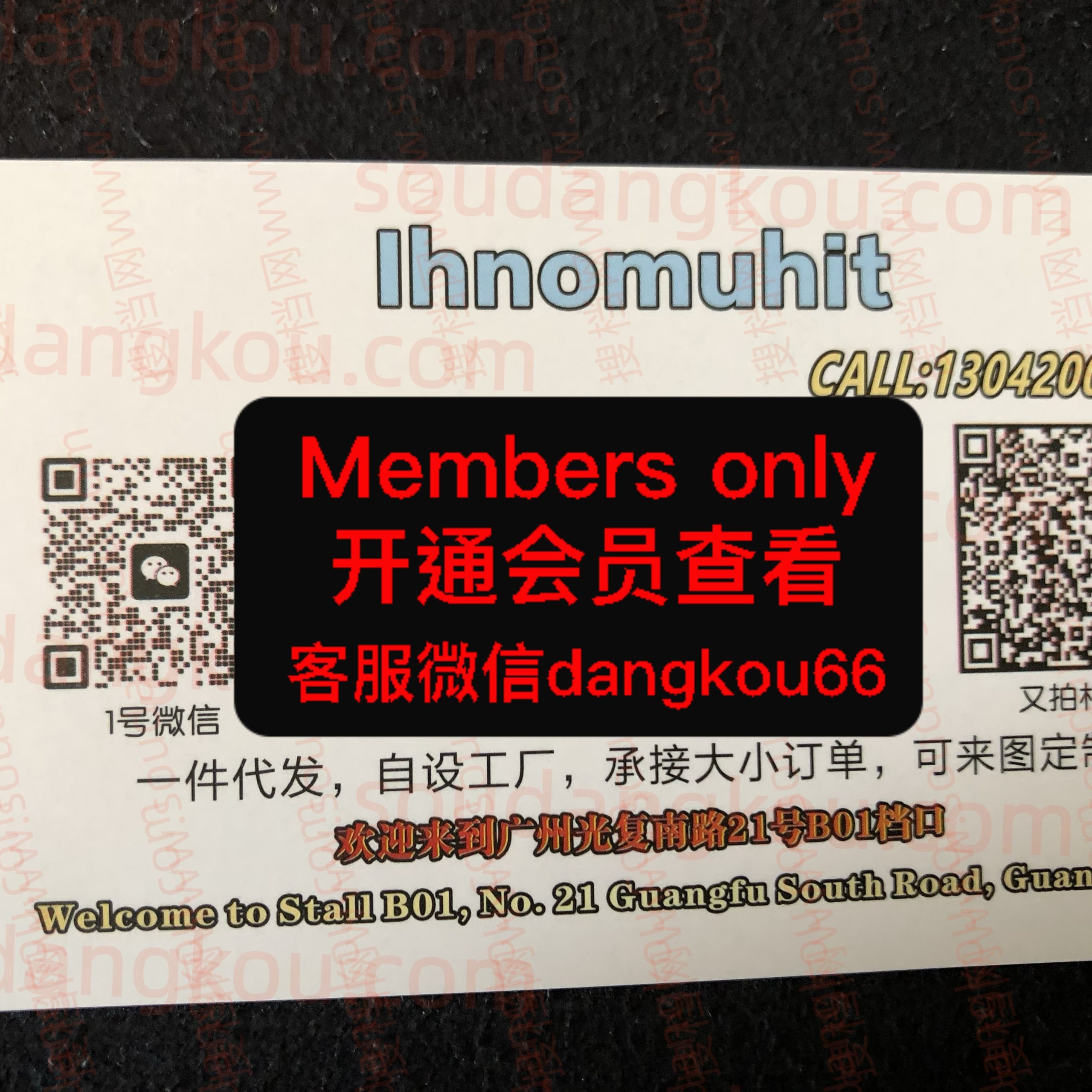 Ihnomuhit 光复南路 档口微信二维码及货源实拍 Ihnomuhit 光复南路 档口微信二维码及货源实拍