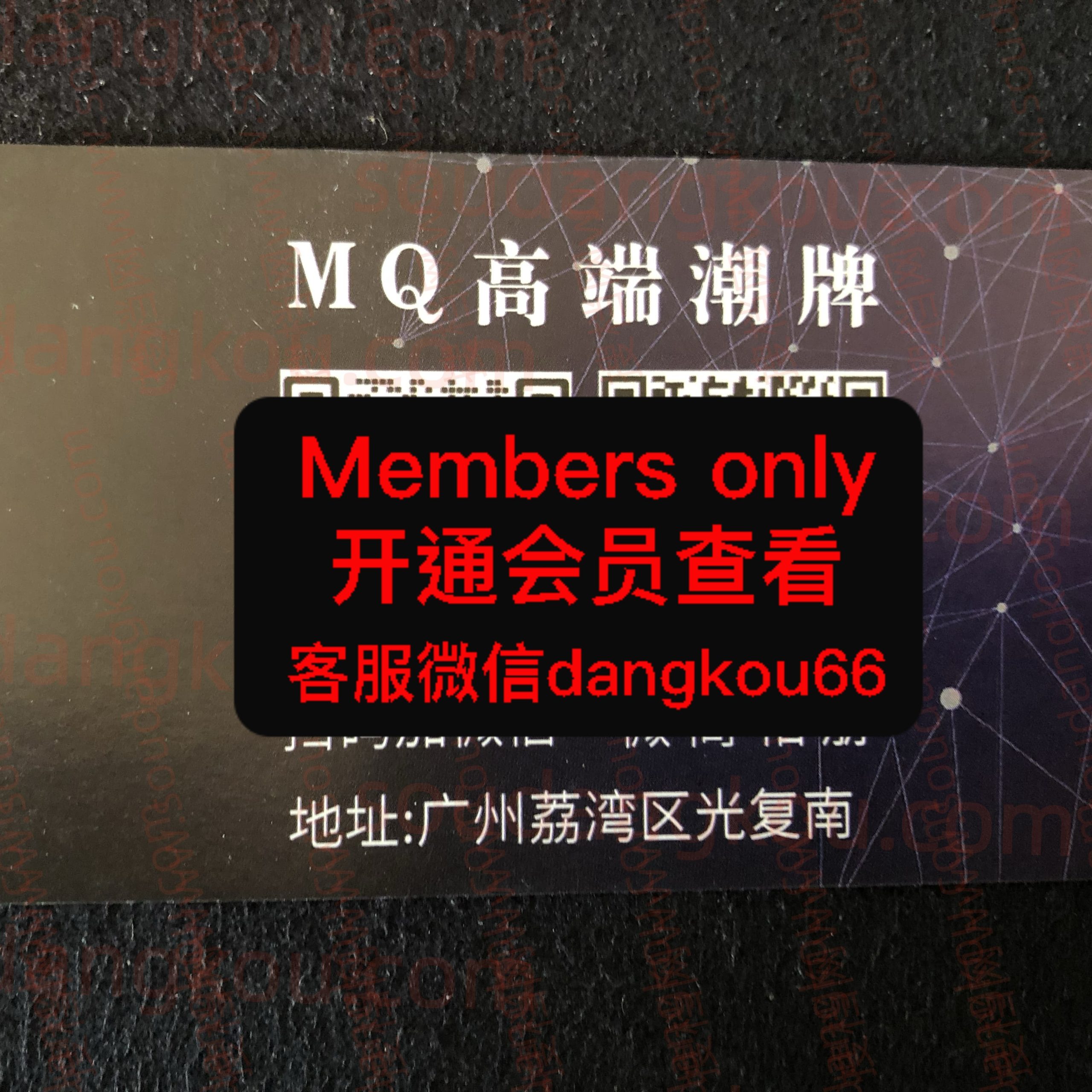 MQ高端潮牌 光复南路 档口微信二维码及货源实拍
