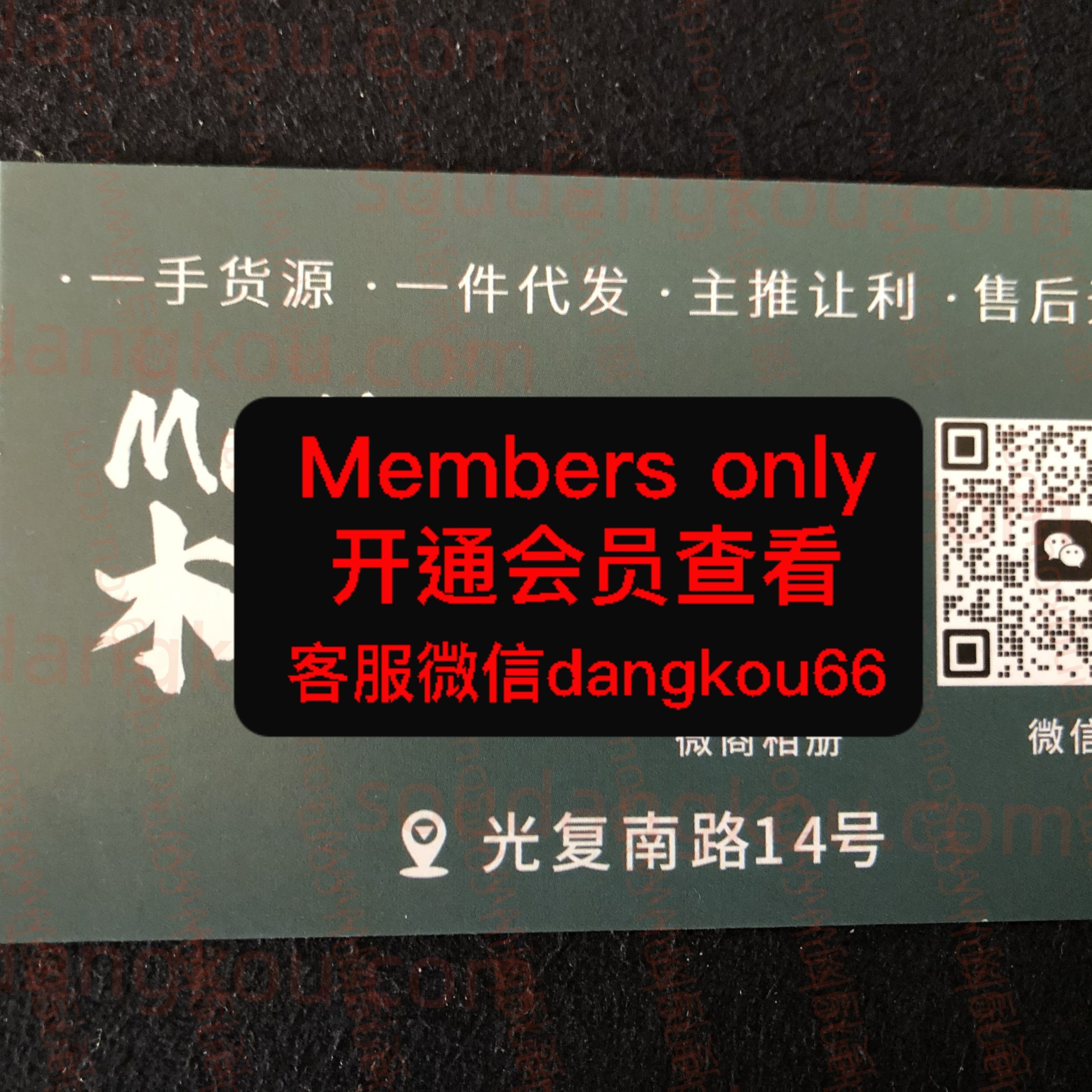 MuMu木木 光复南路 档口微信二维码及货源实拍