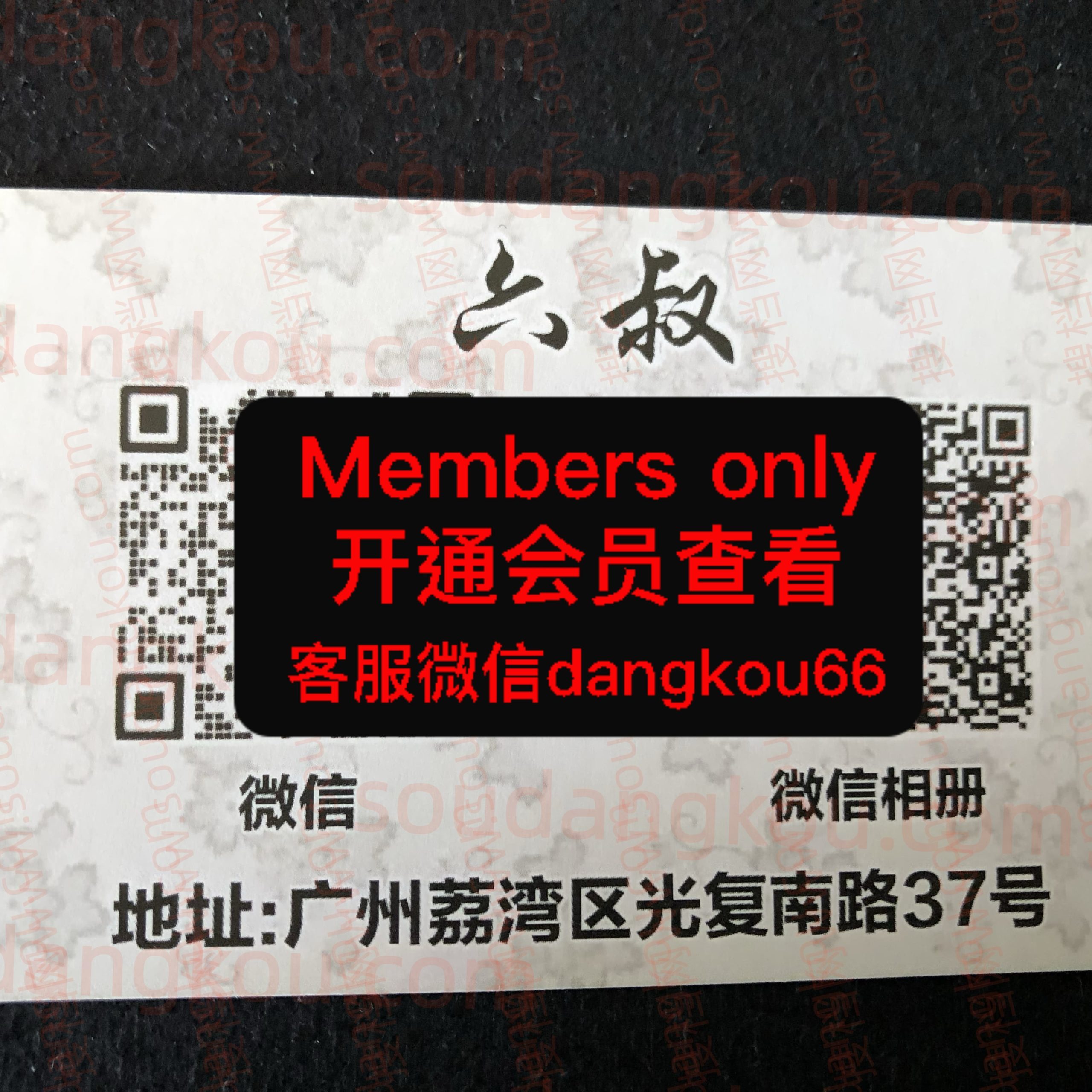 六叔