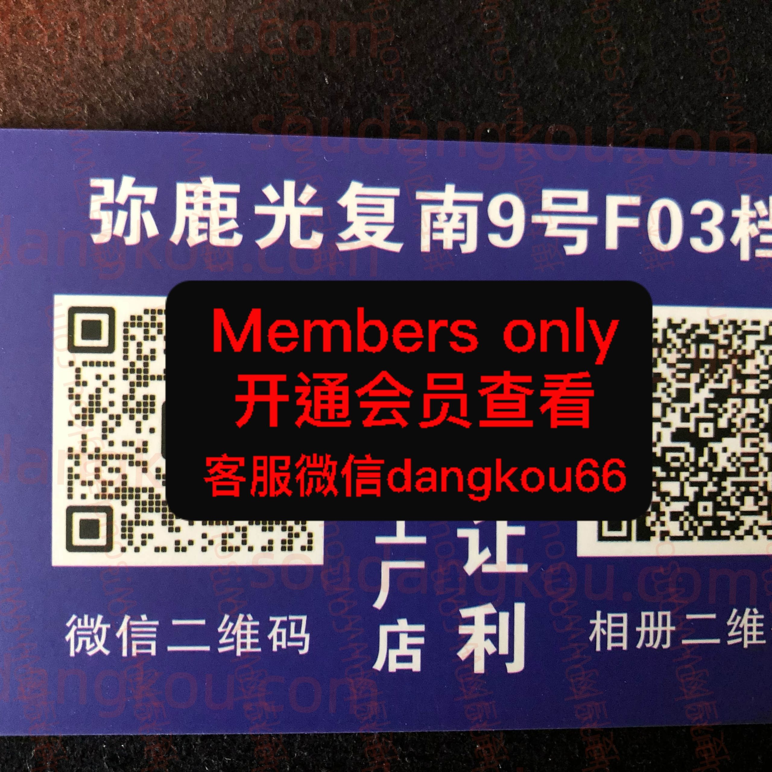 弥鹿 光复南路 档口微信二维码及货源实拍 弥鹿 光复南路 档口微信二维码及货源实拍