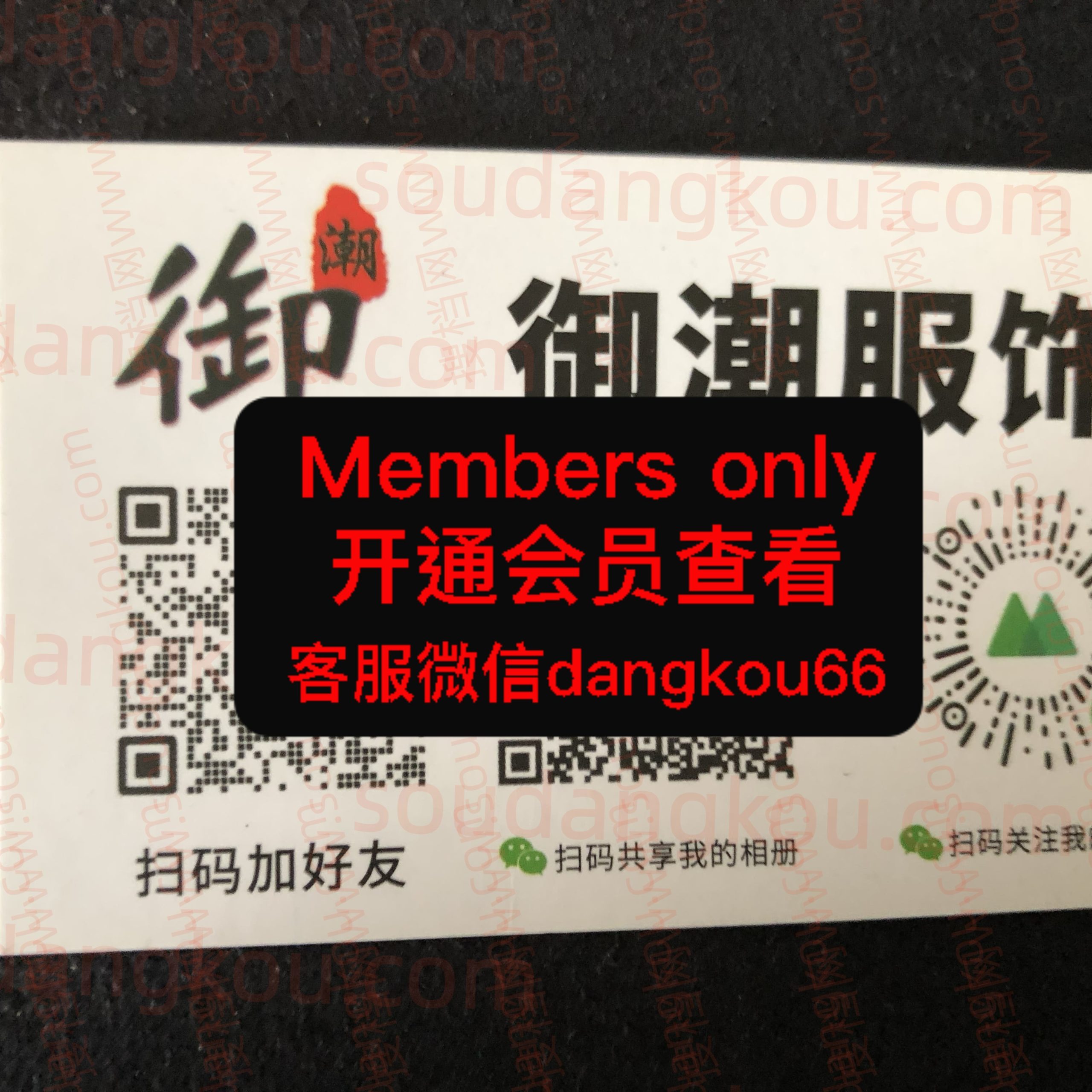 御潮服饰 光复南路 档口微信二维码及货源实拍 御潮服饰 光复南路 档口微信二维码及货源实拍