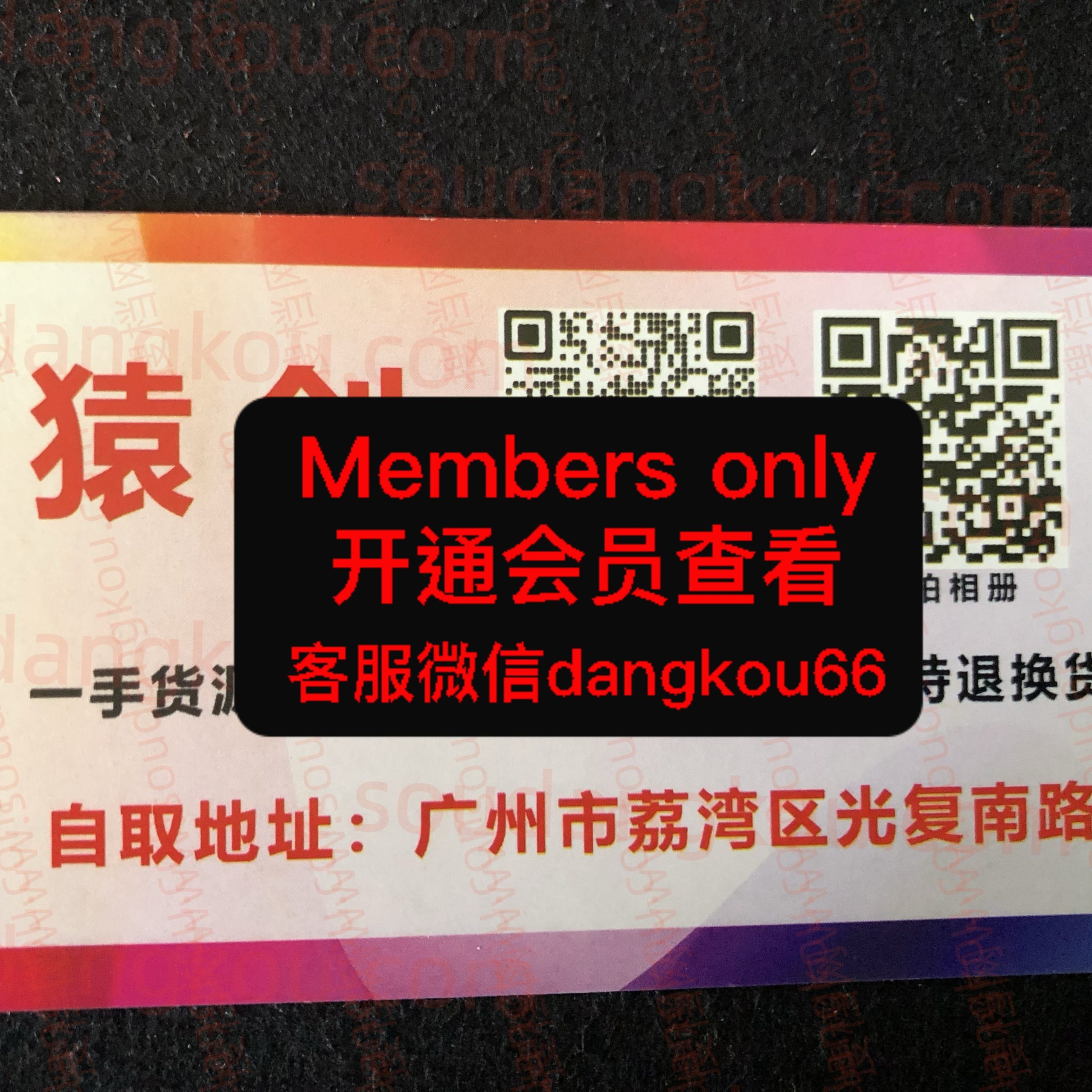猿创 光复南路 档口微信二维码及货源实拍 猿创 光复南路 档口微信二维码及货源实拍