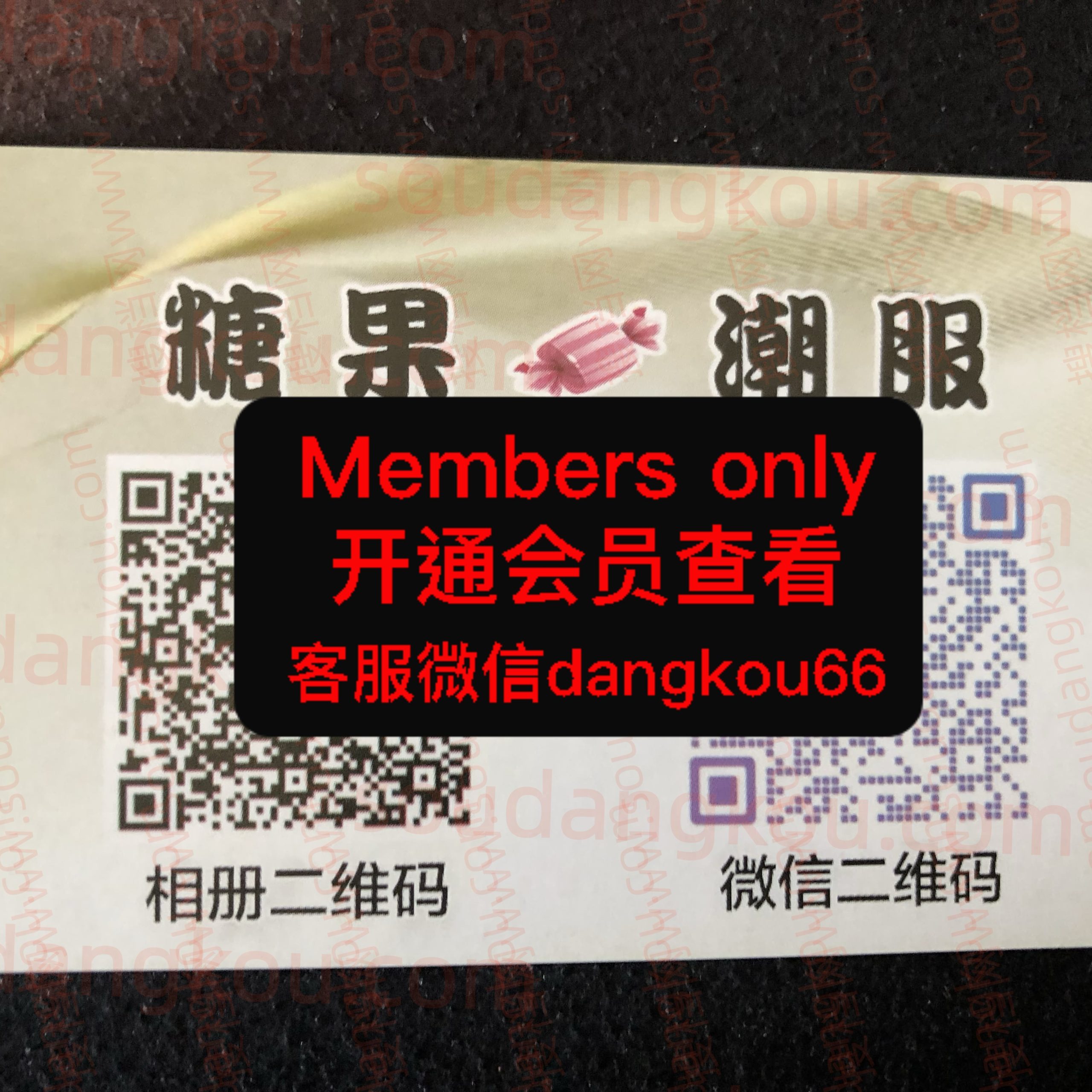 糖果潮服 光复南路 档口微信二维码及货源实拍 糖果潮服 光复南路 档口微信二维码及货源实拍