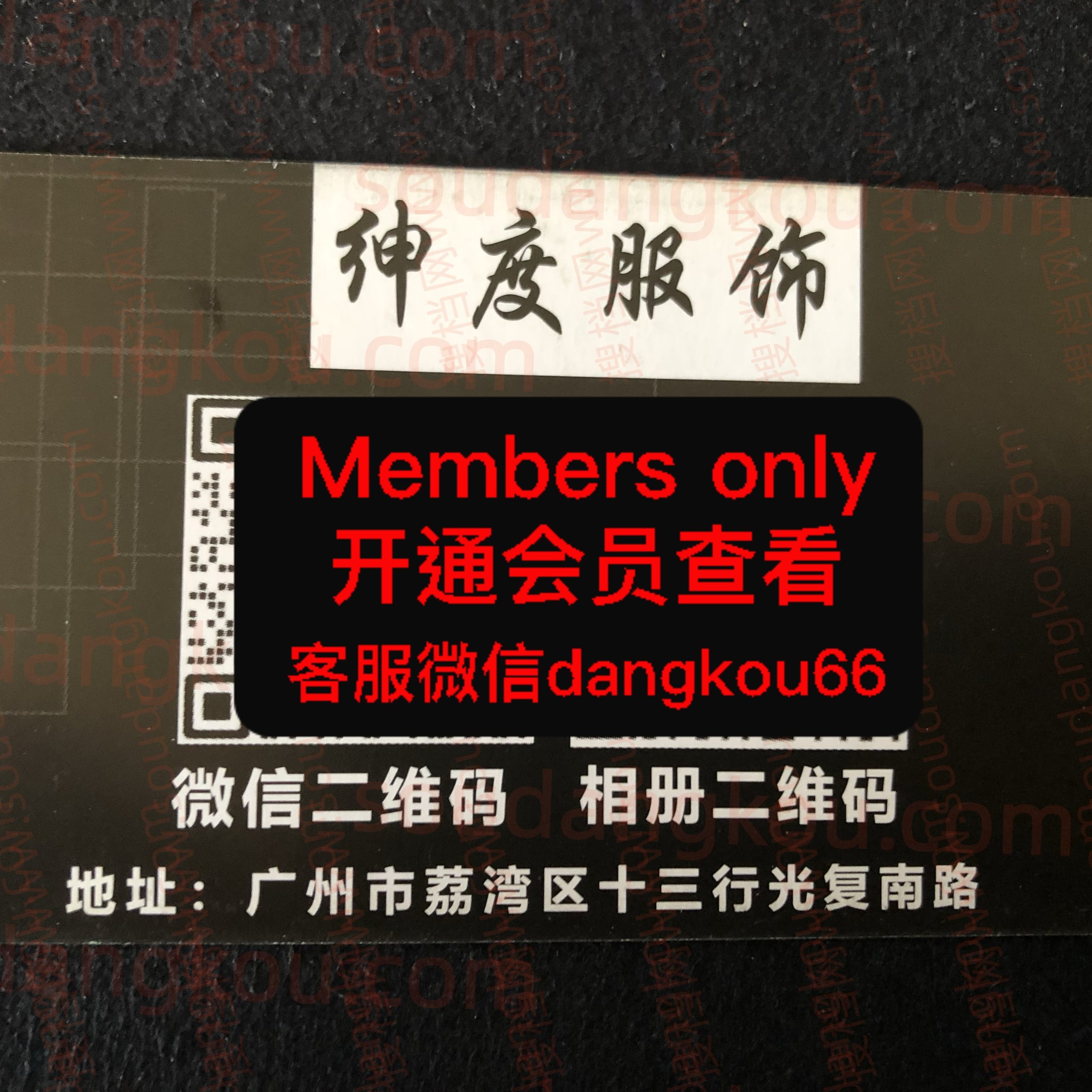 绅度服饰 光复南路 档口微信二维码及货源实拍 绅度服饰 光复南路 档口微信二维码及货源实拍