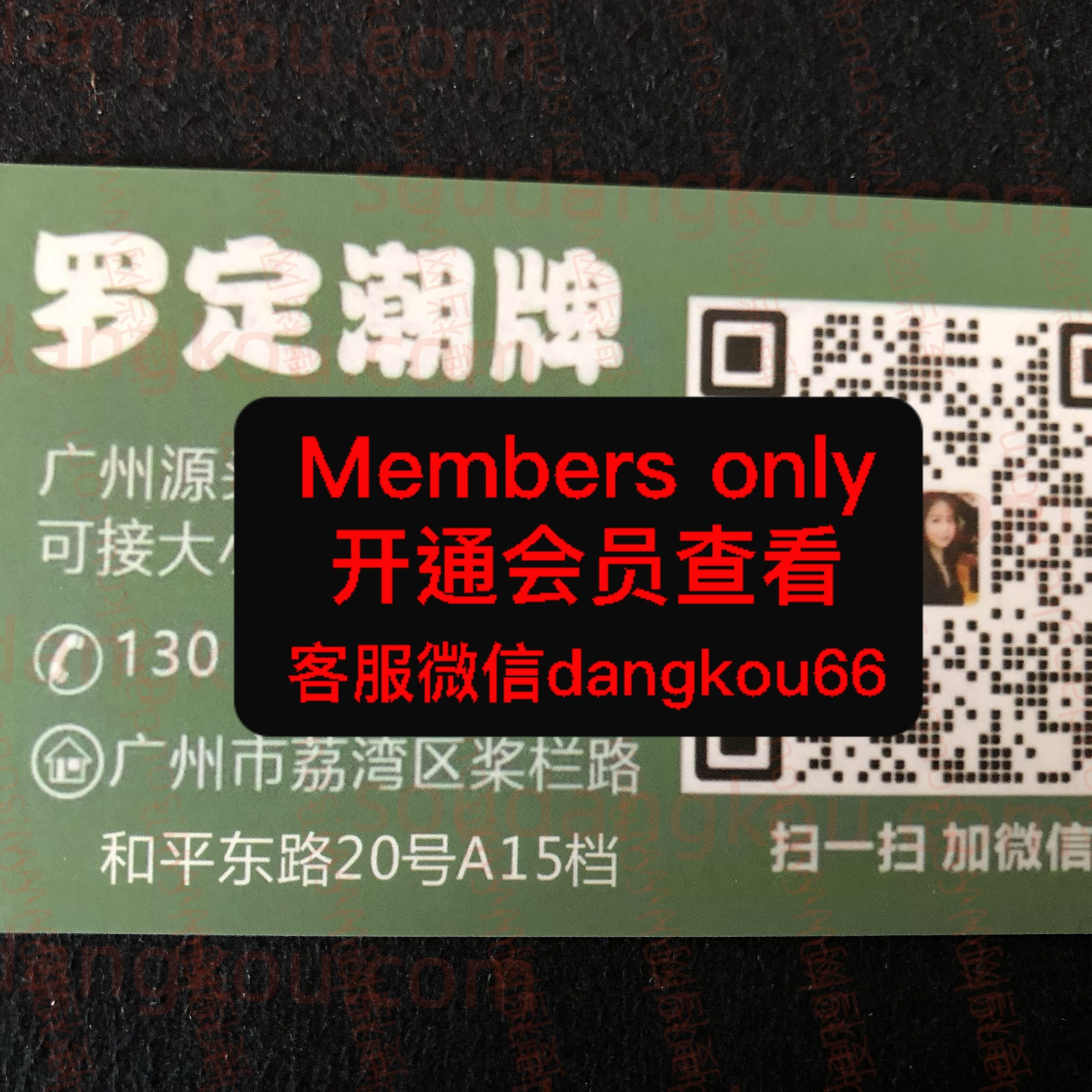 罗定潮牌 光复南路 档口微信二维码及货源实拍 罗定潮牌 光复南路 档口微信二维码及货源实拍