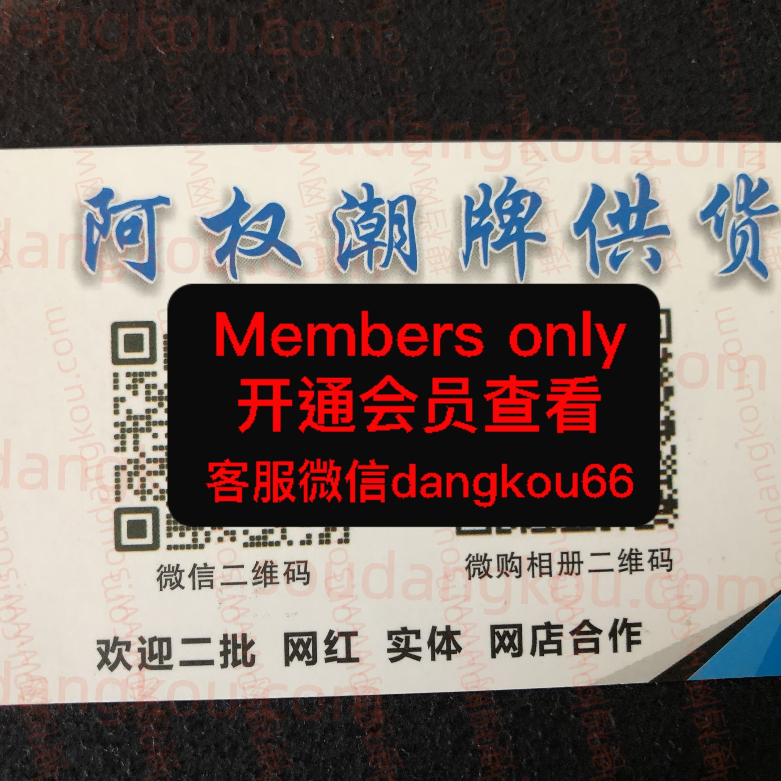 阿权潮牌供货